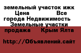 земельный участок ижк › Цена ­ 350 000 - Все города Недвижимость » Земельные участки продажа   . Крым,Ялта